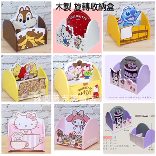 聖誕禮物《熊兔的店 》正版授權 木製 旋轉收納盒 置物盒 筆筒 庫洛米 KITTY 酷洛米 史迪奇 維尼 奇奇蒂蒂