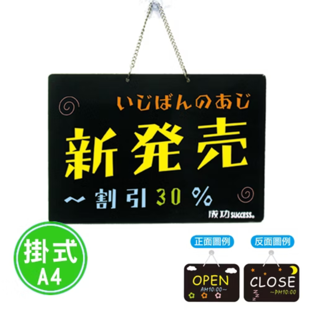 【Success 成功】A4吊掛式彩繪板 01004 留言板 黑板 廣告板 餐廳用 店面用｜享亮文具樂園