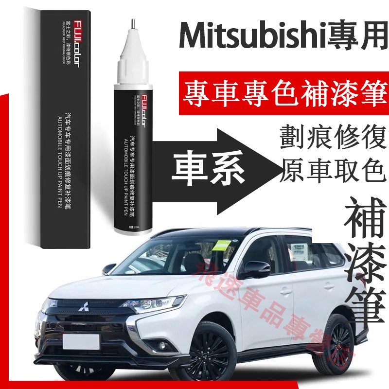 三菱車系補漆筆 珍珠白 電光白 離子灰 適用Mitsubishi 汽車用品 刮痕修復 烤漆筆 劃痕蠟 原車漆劃痕修復神