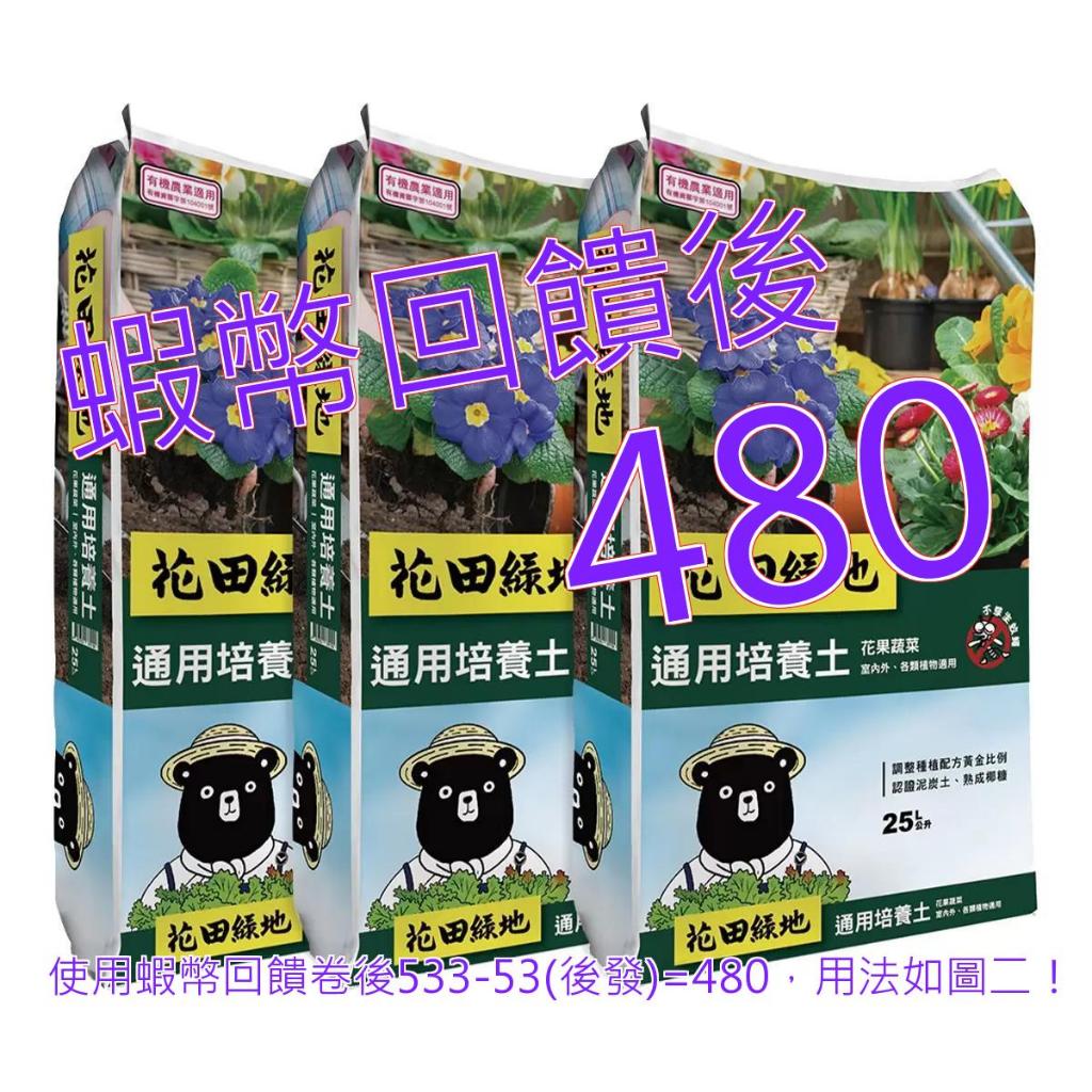 免運含稅10%蝦幣 花田綠地 花果蔬菜通用有機認證培養土 25公升 X 3包#139799