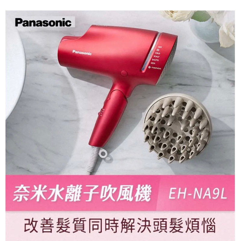Panasonic 國際牌 奈米水離子吹風機 (EH-NA9L)💖下單即贈氣墊梳組⭐️