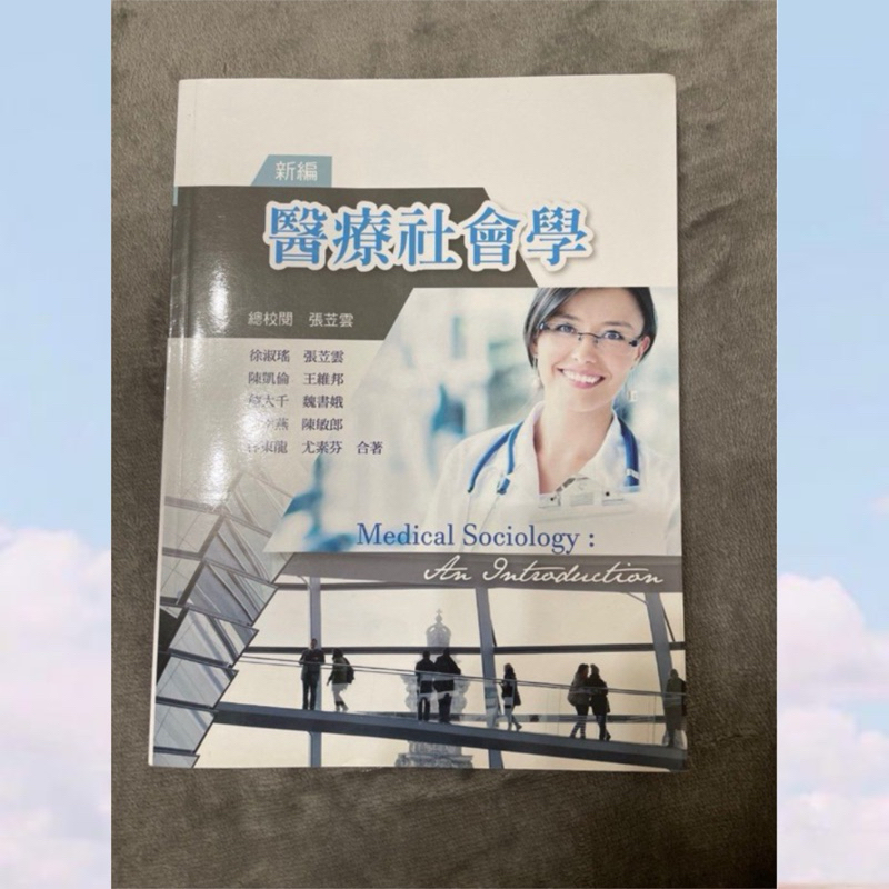 新編 醫療社會學 Medical Sociology 華格那 張苙雲 長照 護理 金門大學 金大