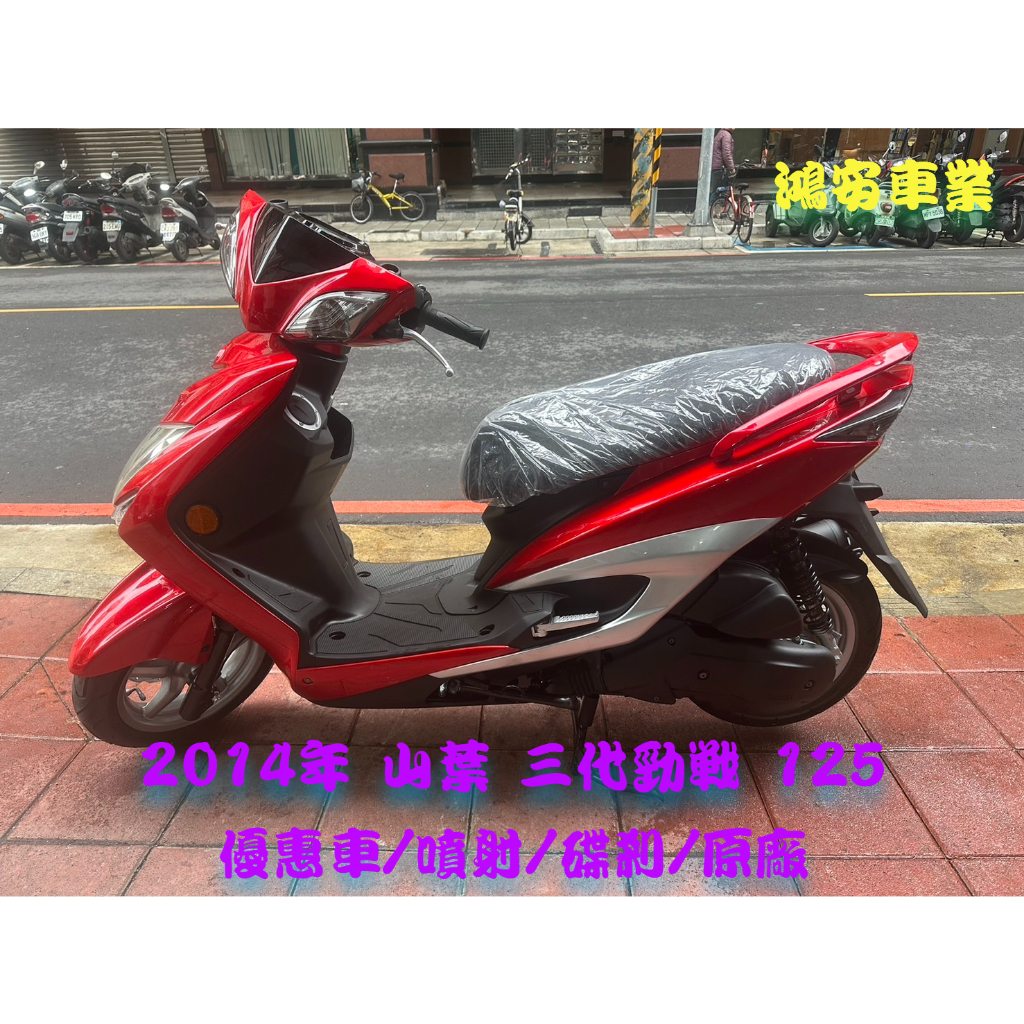 鴻安車業＊二手/中古機車 山葉  三代勁戰 125【2014年優惠車/噴射/碟剎/原廠】分期0頭0保/當日交車