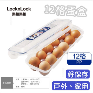 【免運日最低價】韓國樂扣蛋盒 蛋盒 locknlock 蛋保鮮盒 雞蛋盒 蛋收納盒 露營蛋盒 家用蛋盒 攜帶