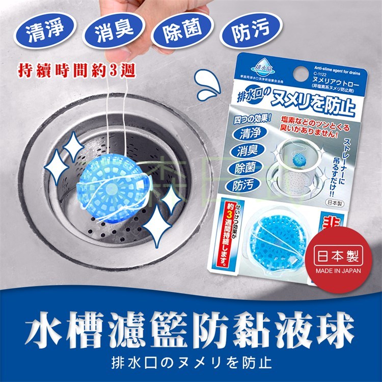 不動化學 水槽濾籃防黏液球【日本製造】水槽清潔 消臭 防黏液【森森日式百貨】
