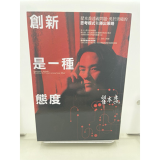 商業理財_ 創新是一種態度：翟本喬透視問題、勇於突破的思考模式和勝出策略_翟本喬_商周出版