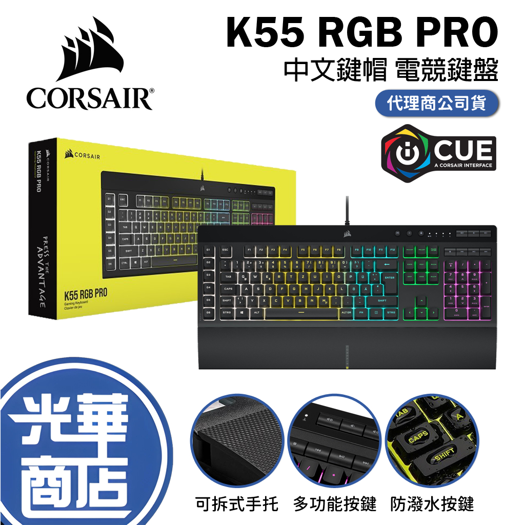 Corsair海盜船 K55 RGB PRO 電競鍵盤 有線鍵盤 薄膜式 中文鍵帽 CH-9226765-TW 光華商場