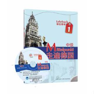 台灣庫存正版出清 走遍德國‧中級1（學生用書‧附贈MP3） 9787560088471 外語教學與研究 簡體中文