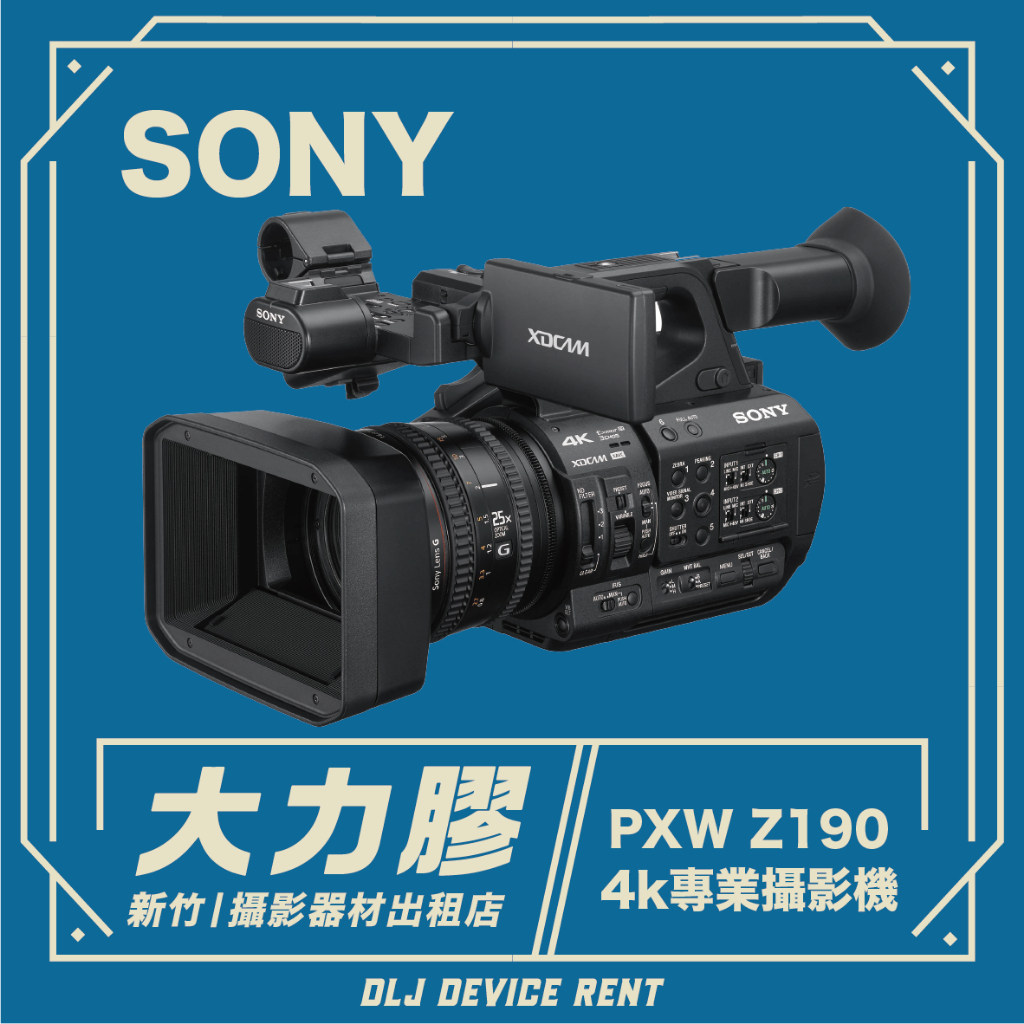 .【新竹大力膠】攝影器材出租→SONY PXW-Z190 4K專業級錄影機出租 Z190業務機出租 ｜畢製｜廣告｜案件