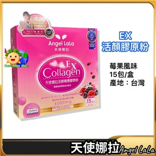 💯【天使娜拉】 EX活顏青春膠原粉｜15包｜莓果風味｜ Angel LaLa｜Collagen