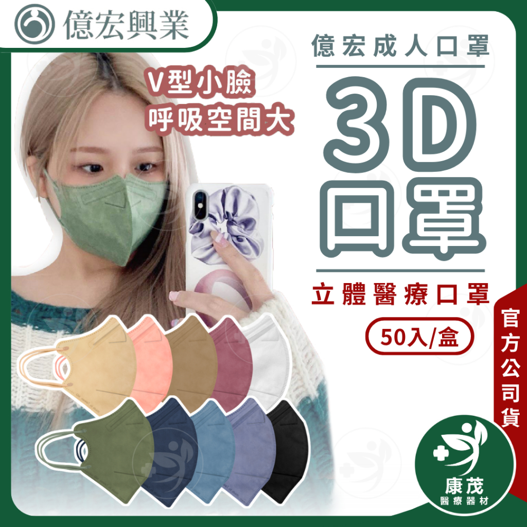 億宏【成人3D立體醫療口罩】小臉立體口罩 50入/盒 3D立體口罩 台灣製 莫蘭迪色 醫用口罩 康茂醫療