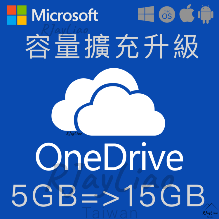 舊 [標價即售價] OneDrive 永久 容量擴充 升級至15GB 微軟 Office365 雲端硬碟