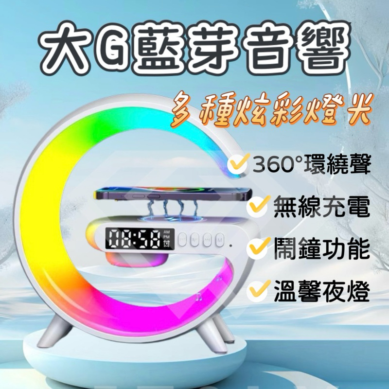 ❤️熱銷品❤️小夜燈藍芽音響 大G月亮造型 小夜燈 手機無線充三合一 氛圍燈 多功能鬧鐘 音響氛圍燈