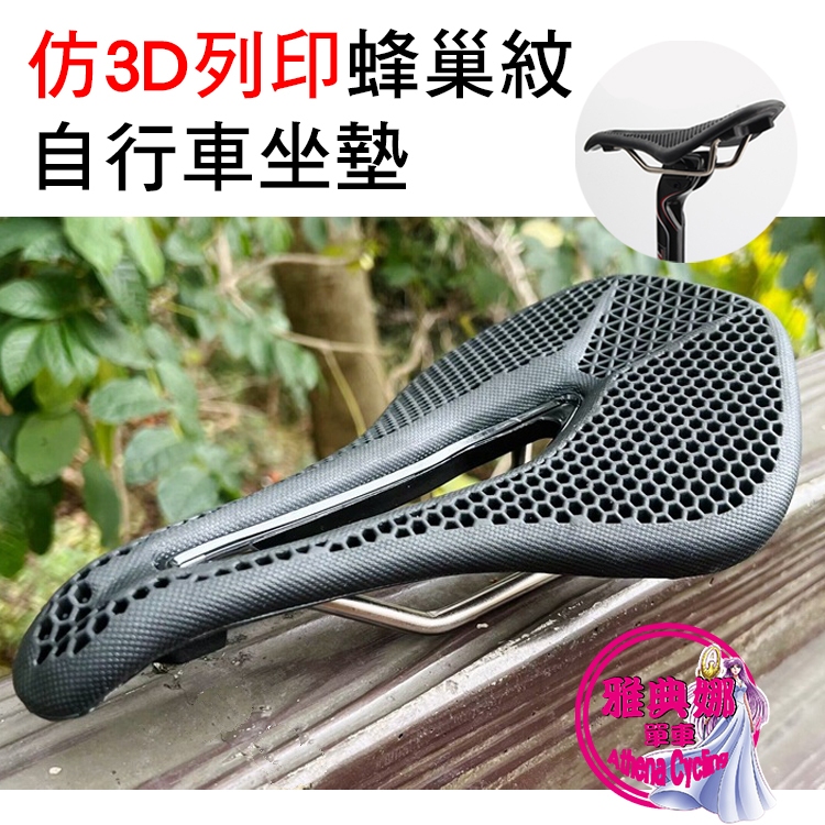 蜂巢坐墊 PROMEND SD-577 3D打印坐墊 3D列印坐墊 公路車坐墊 自行車坐墊 中空透氣坐墊 腳踏車坐墊