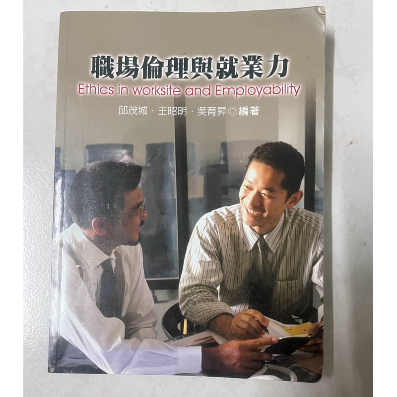 大學參考書-職場倫理與就業力