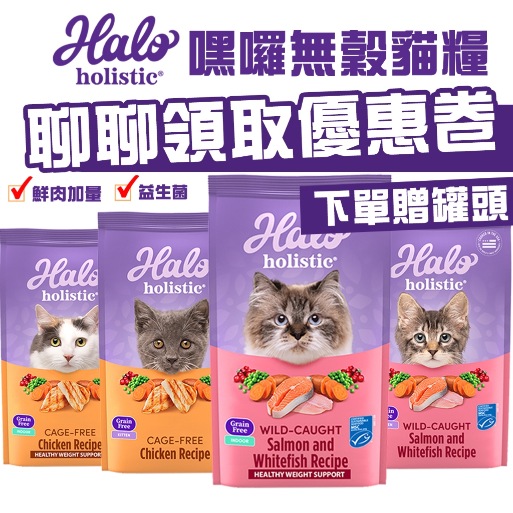 🔥嘟比寵物🔥 聊聊領優惠卷 嘿囉 HALO 貓飼料全品項