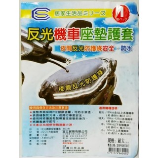 1 ** 860494 反光條機車座墊套 超大 / 尺寸: 約長 68 * 33 cm