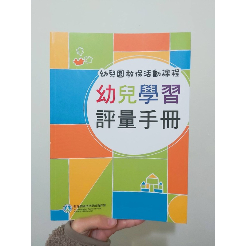 幼兒園教保活動課程－幼兒學習評量手冊