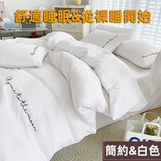 簡約純色 水洗棉床包組 磨毛床包四件組 床包組 白色簡約風 床單 日式素色四件組 單人 雙人被罩 加大被套 特大床包款
