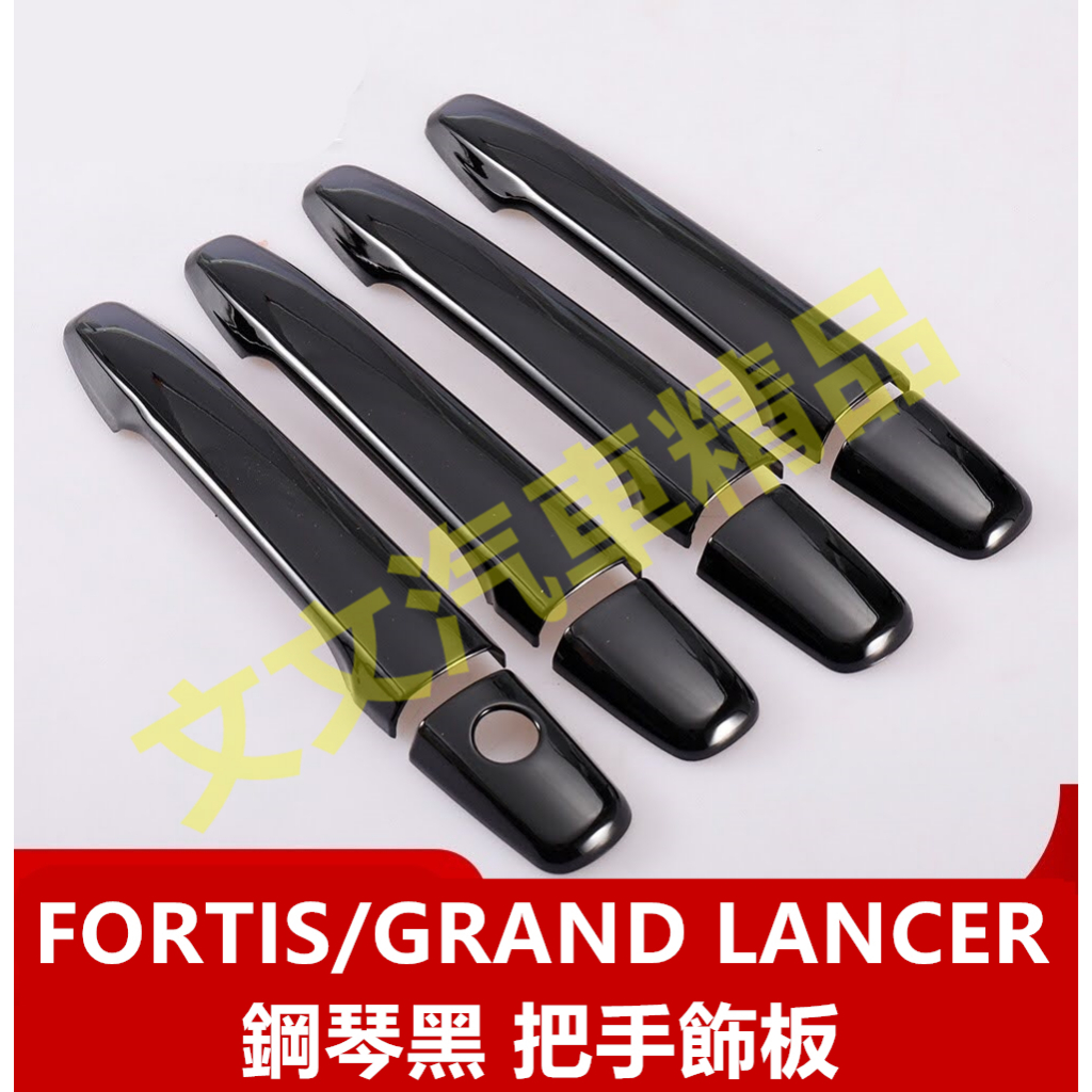 🔥GRAND LANCER FORTIS 鋼琴黑把手 卡夢 水轉印 把手 防刮 拉手 車門把手 黑色 鯊魚 鯰魚 鯨魚