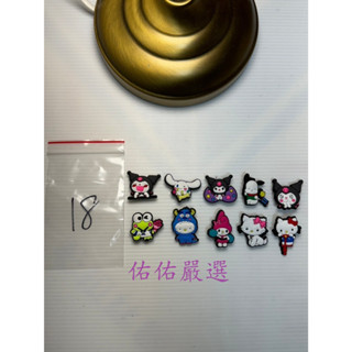 【佑佑嚴選】【臺灣現貨】三麗鷗鞋釦 庫洛米鞋釦 可愛鞋釦 洞洞鞋裝飾 Crocs鞋釦 立體鞋釦 大耳狗鞋釦 凱蒂貓鞋釦