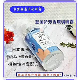 現貨/發票💞 古寶無患子 藍風鈴 芳香 環境 香氛 噴霧 光速 除臭 消臭抗菌 94%以上天然居家香氛300g-lady