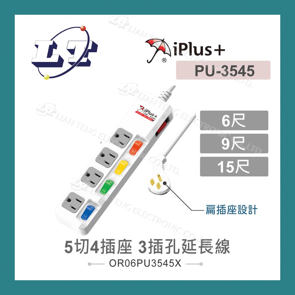 【堃喬】iPlus+保護傘5切4座3P 1.8M/6尺 2.7M/9尺 4.5M/15尺 延長線 可轉向平貼式插頭