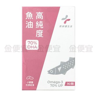 藥師健生活 DHA70 高純度魚油 90顆/盒 台灣製 高濃度魚油