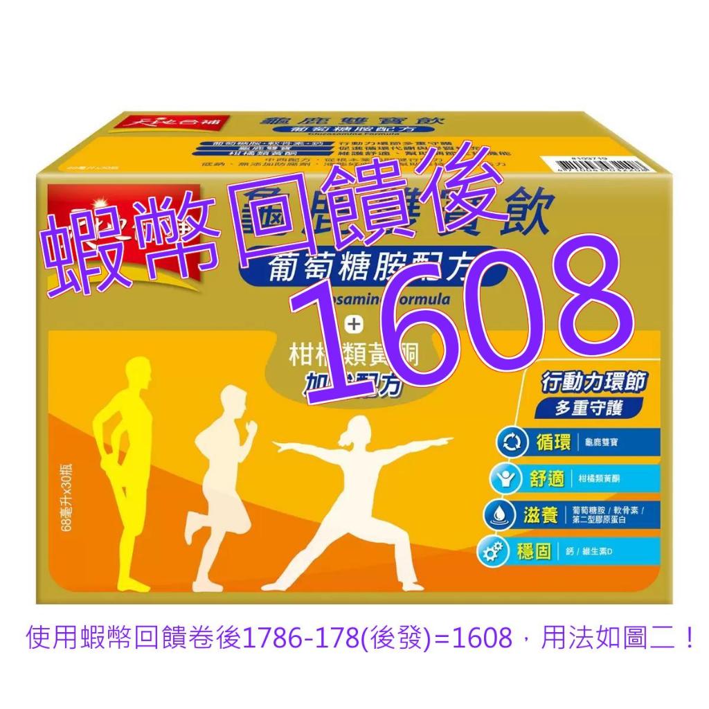 免運含稅10%蝦幣 天地合補 龜鹿雙寶飲 68毫升 X 30入#103719