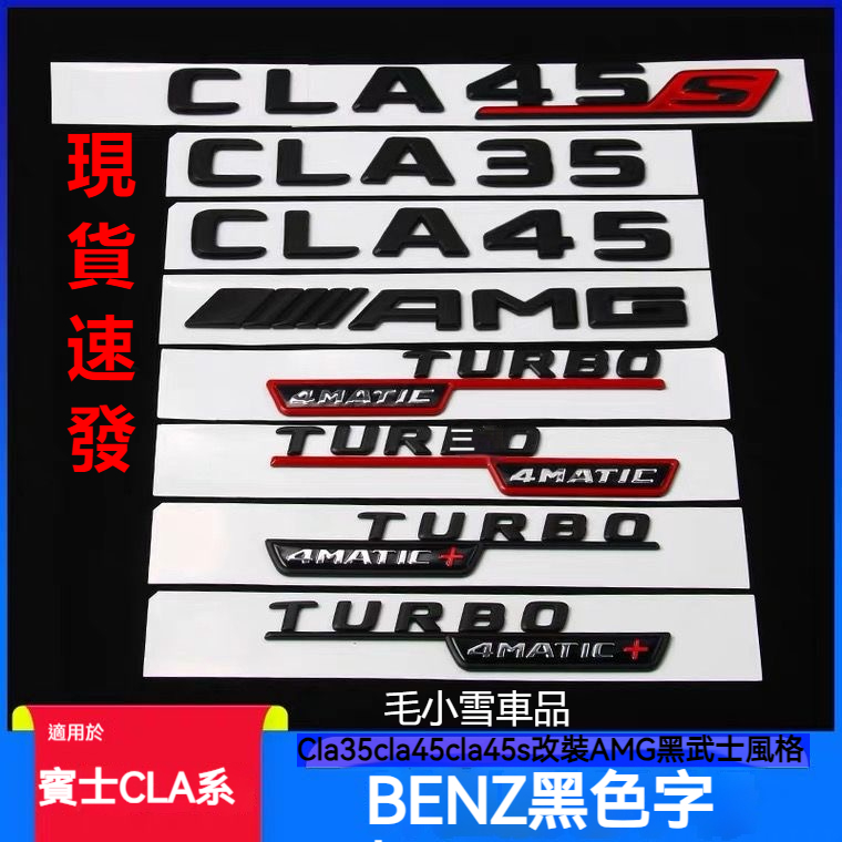 小雪の優良車品 賓士BENZ改裝CLA45車標字標A45尾標4MATIC TURBO AMG側標貼亮黑 賓士車標尾標中網