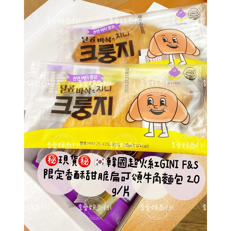 ㊙️現貨㊙️ 🇰🇷韓國超火紅GINI F&amp;S限定香酥甜脆扁可頌牛角餅乾 20g/片
