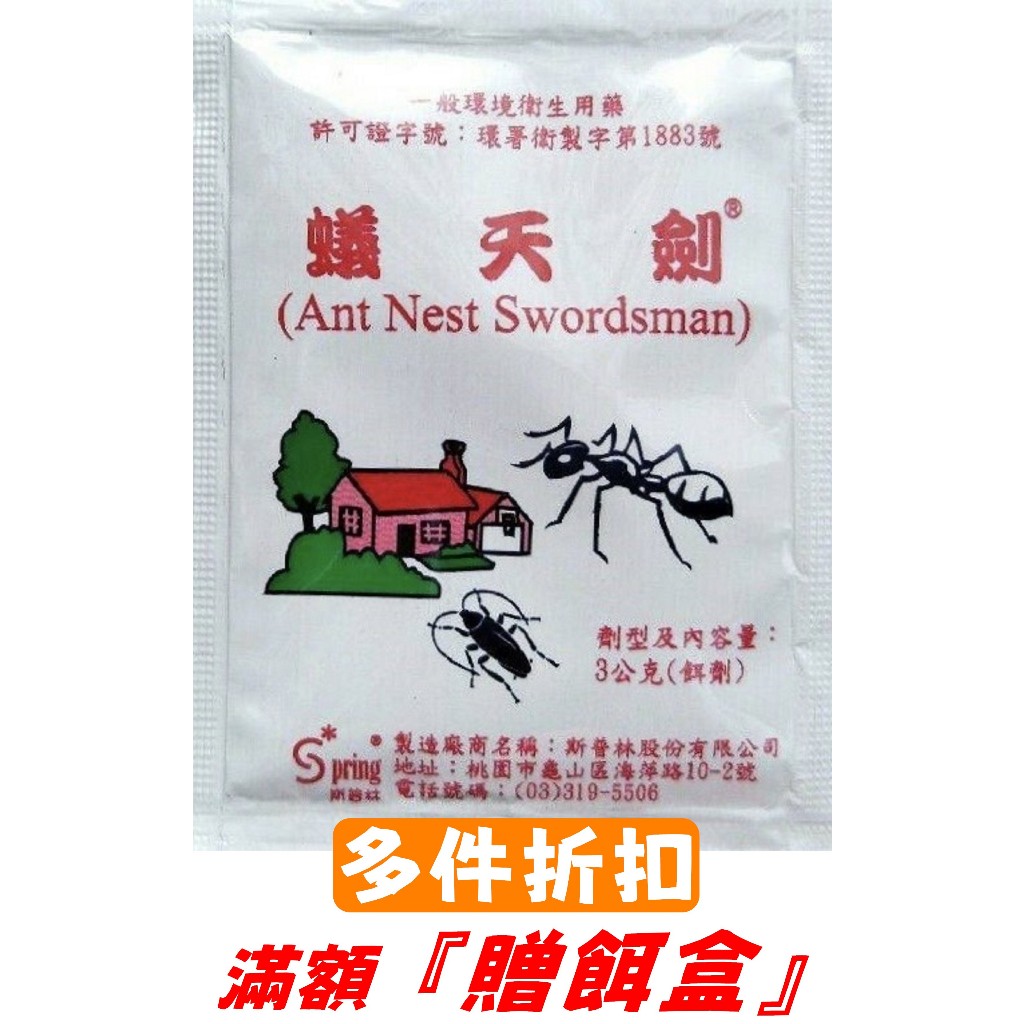 【電子發票】蟻天劍 螞蟻藥 3g  螞蟻餌劑 蟑螂藥 滿額贈餌盒