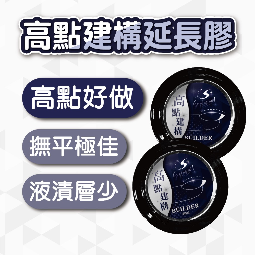 【Splus (S+)】高點建構膠 【】【隔日到貨】 【輕鬆高點】 美甲 延長膠 延甲膠 建構膠 高點建構