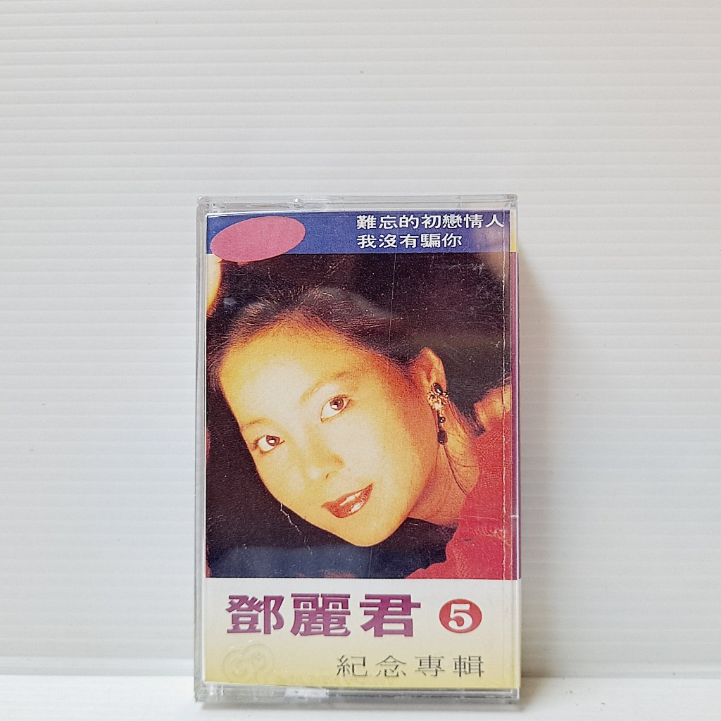 [ 小店 ] 卡式錄音帶 珍藏版 鄧麗君 紀念專輯 5 弘揚唱片發行 Ac90