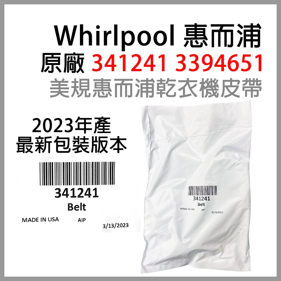 原廠 最新版 惠而浦 341241 3394651 美國製 WHIRLPOOL 烘衣機 乾衣機 皮帶 WED5000DW