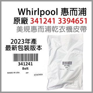 原廠 最新版 惠而浦 341241 3394651 美國製 WHIRLPOOL 烘衣機 乾衣機 皮帶 WED5000DW