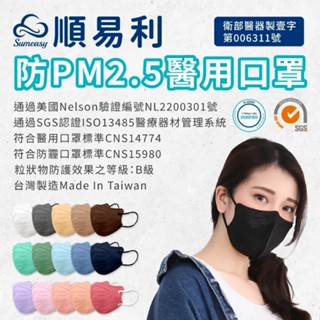 SUMEASY順易利 成人/小臉 PM2.5防霾口罩 3D口罩(30入) 立體口罩 台灣製MIT30入