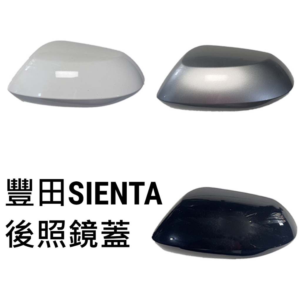 🔥SIENTA 原車孔位卡榫 後照鏡殼 後照鏡蓋 後視鏡殼 後視鏡蓋 倒車鏡殼 倒車鏡蓋 TOYOTA 豐田