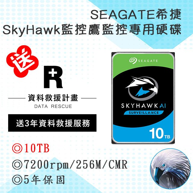 【送3年資料救援服務】希捷監控鷹AI Seagate SkyHawkAI 10TB7200轉ST10000VE001