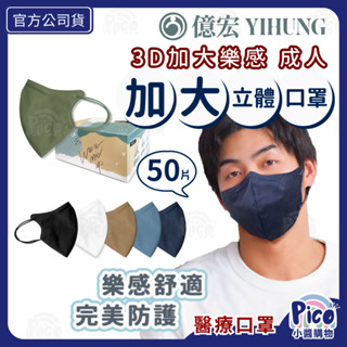億宏【加大款-成人3D醫療口罩】50入/盒 成人加大3D立體口罩 莫蘭迪色系 臺灣製 3D口罩 醫用口罩 小醬購物
