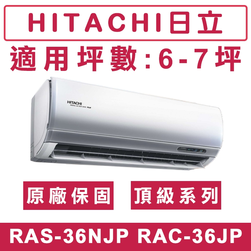 《天天優惠》 HITACHI日立6-7坪 R32 頂級系列一級變頻單冷分離式冷氣 RAC-36JP/RAS-36NJP