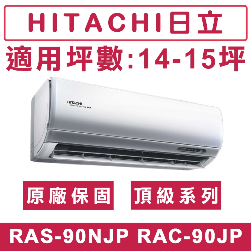 《天天優惠》 HITACHI日立14-15坪 R32頂級系列一級變頻單冷分離式冷氣 RAC-90JP/RAS-90NJP