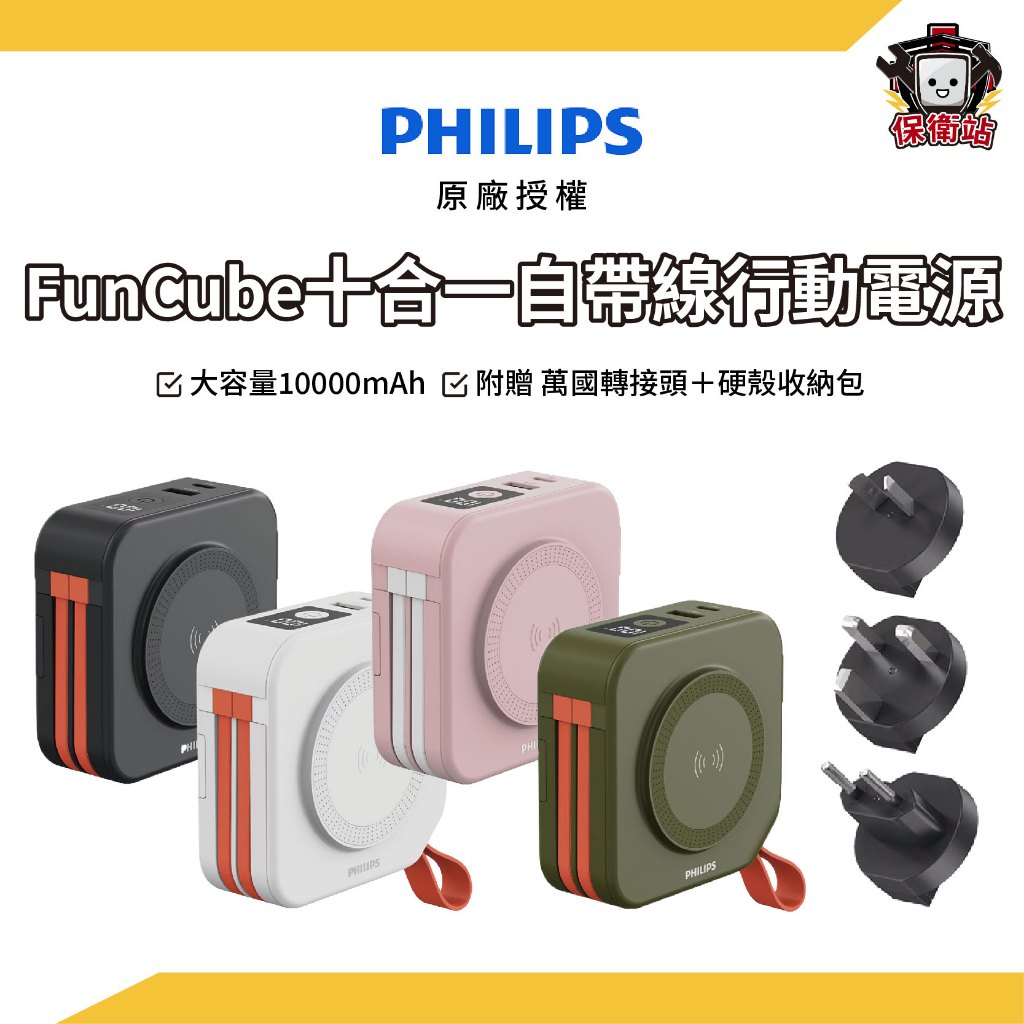 PHILIPS｜飛利浦十合一行動電源 Funcube放心充 多功能自帶線行動電源 DLP4347C 生日禮物 行充 快充