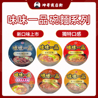 新品促銷【味味一品】天香川味牛肉麵 皇朝牛筋 紅燒牛肉 原汁牛肉 原汁爌肉 酒香牛肉 麻辣臭豆腐 泡麵 (185g/碗)