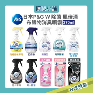 日本 P&G 風倍清 W除菌 布製品 織物 除臭 消臭 噴霧 370ml 阿志小舖