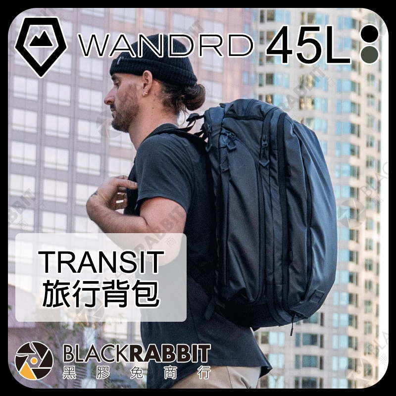 【 WANDRD TRANSIT 旅行背包 45L 】後背包 雙肩包 攝影包 相機包 旅行包 登山包 露營包 黑膠兔商行