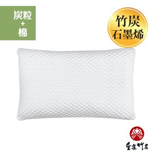 【皇家竹炭】臺灣製造 冰豆舒眠枕 涼感枕 竹炭+石墨烯 炭粒+棉 兩面觸感設計 排除汗水濕氣 竹炭顆粒 枕頭 涼爽好物