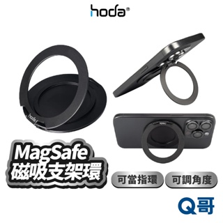Hoda MagSafe 磁吸支架環 磁吸 支架 指環 手機支架 磁吸支架 可調角度 折疊支架 HOD027