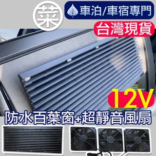 【菜市場+現貨】車泊12V排風扇，⭐臺南可預約試裝/3低排風扇組/有調節器/誘騙線/含油軸承/靜音（本賣場無框