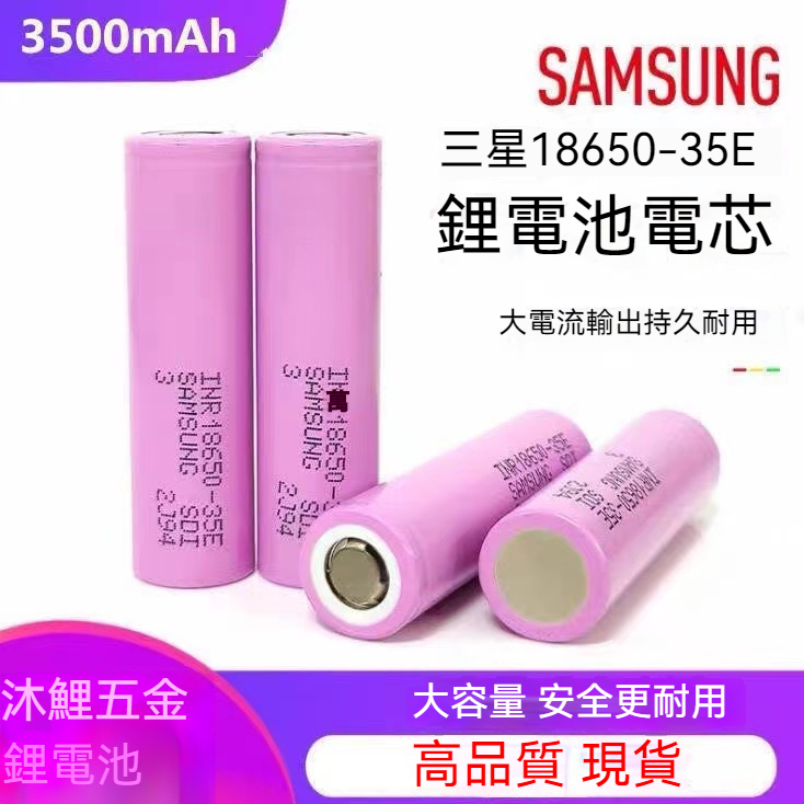 【沐鯉五金】Samsung 18650 動力 鋰电池 INR18650 35E diy 工具、手電等鋰電池 diy無焊點